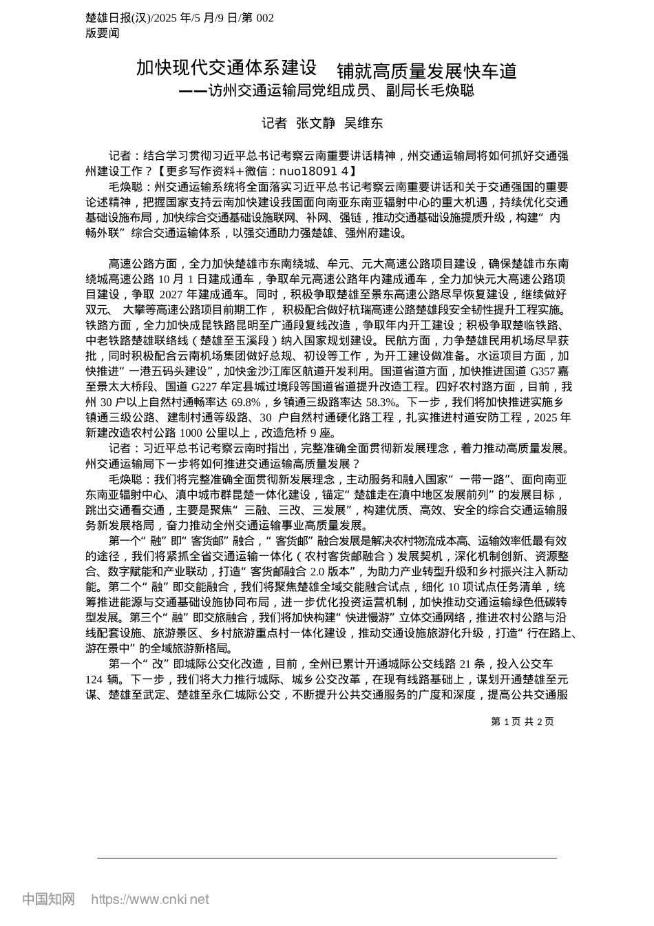 2025.05加快现代交通体系建设__铺就高质量发展快车道_记者__张文静__吴维东.docx_第1页