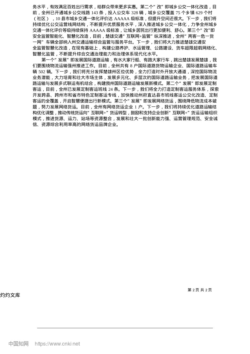 2025.05加快现代交通体系建设__铺就高质量发展快车道_记者__张文静__吴维东.docx_第2页