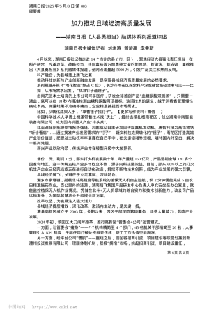 2025.05加力推动县域经济高质量发展_湖南日报全媒体记者__刘永涛__曾楚禹__李曼斯.docx