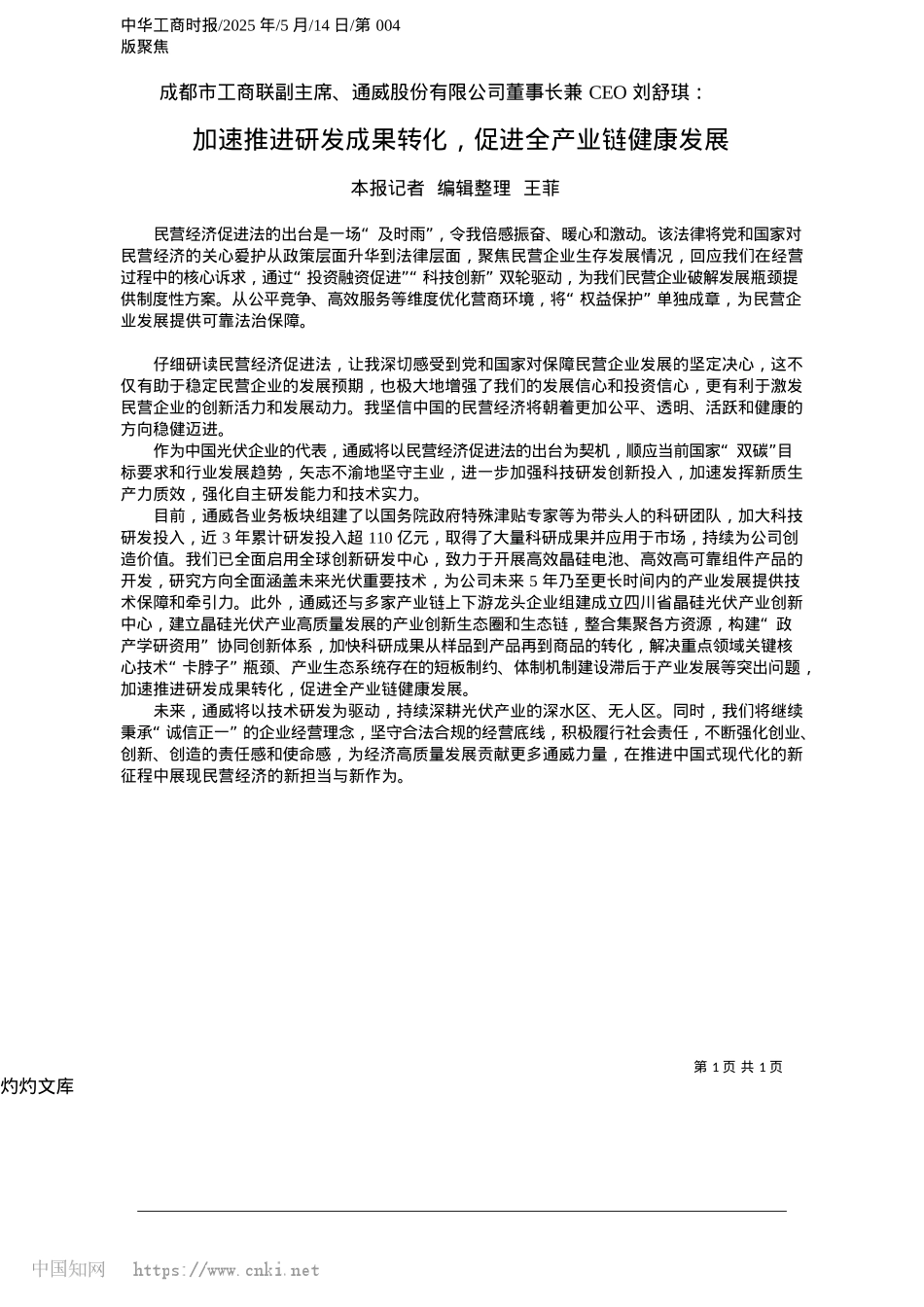 2025.05加速推进研发成果转化，促进全产业链健康发展_本报记者__编辑整理__王菲.docx_第1页