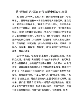 将“民情日记”写在时代大潮中群众心坎里.docx