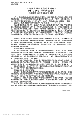 2025.05家校社协同__共筑安全防线_沈阳日报、沈报全媒体记者__宋宇.docx