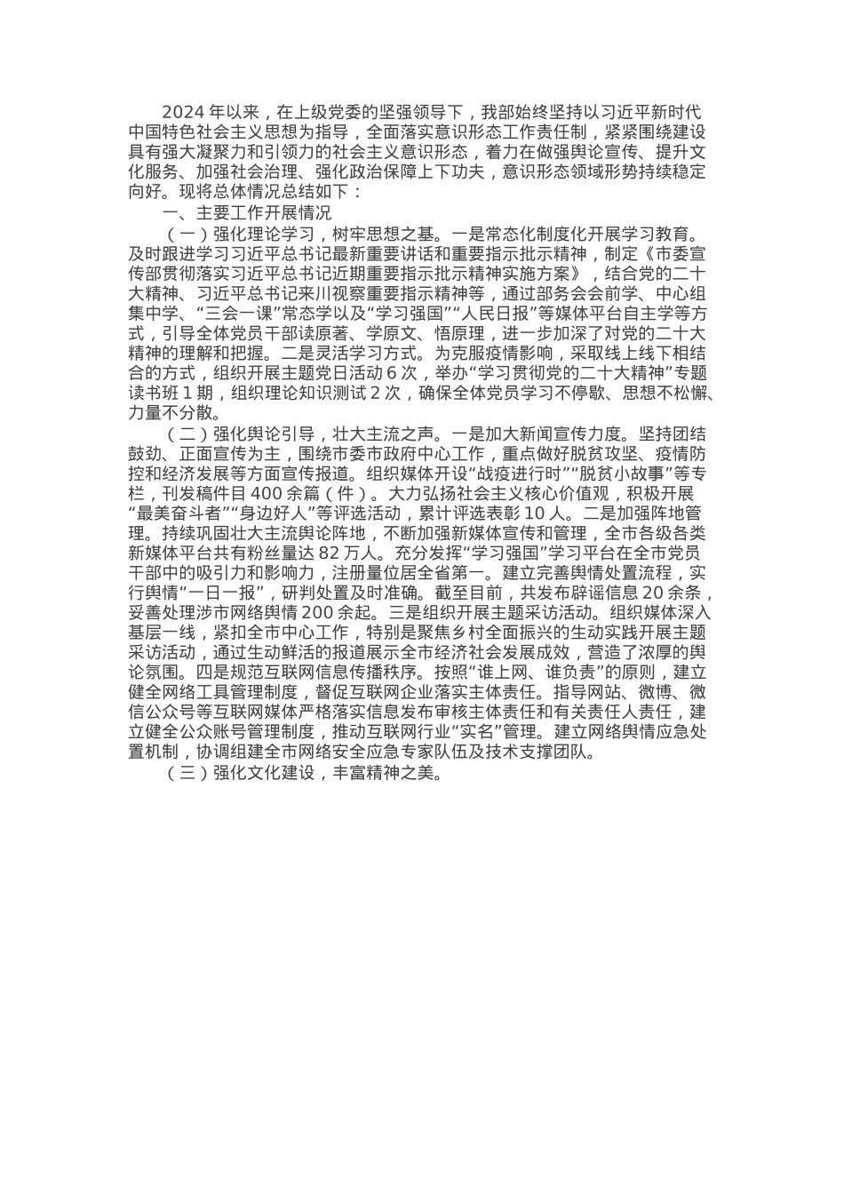 市委宣传部2024年意识形态工作情况总结及下一步工作计划.docx_第1页