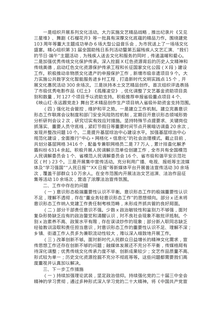 市委宣传部2024年意识形态工作情况总结及下一步工作计划.docx_第2页