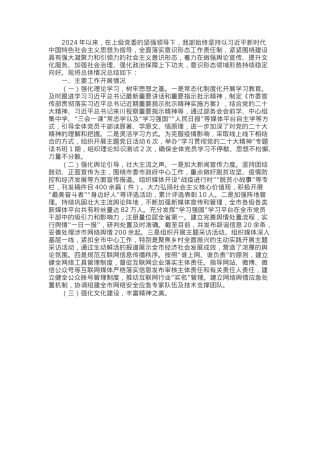 市委宣传部2024年意识形态工作情况总结及下一步工作计划.docx