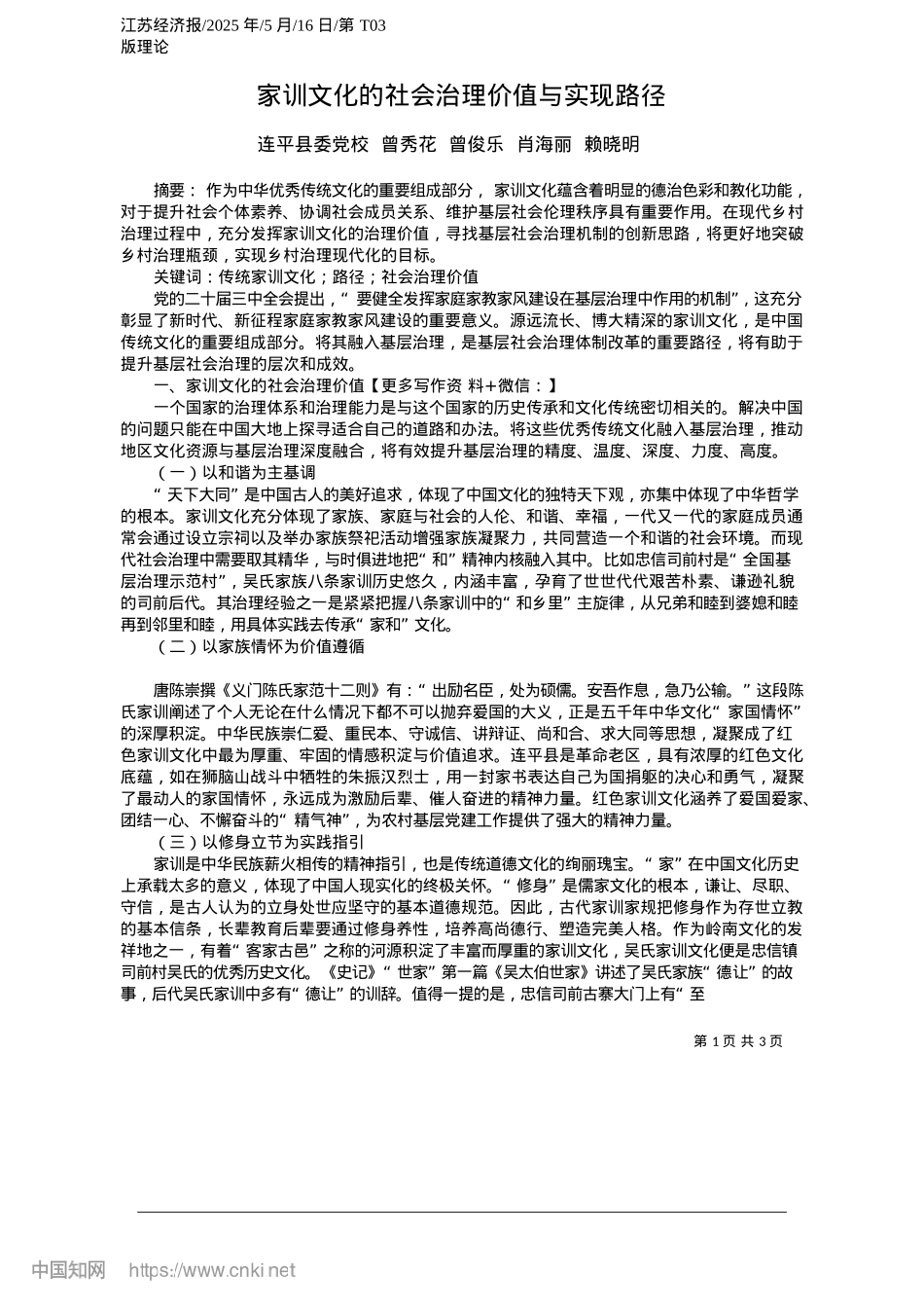 2025.05家训文化的社会治理价值与实现路径_连平县委X校__曾秀花__曾俊乐__肖海丽__赖晓明.docx_第1页