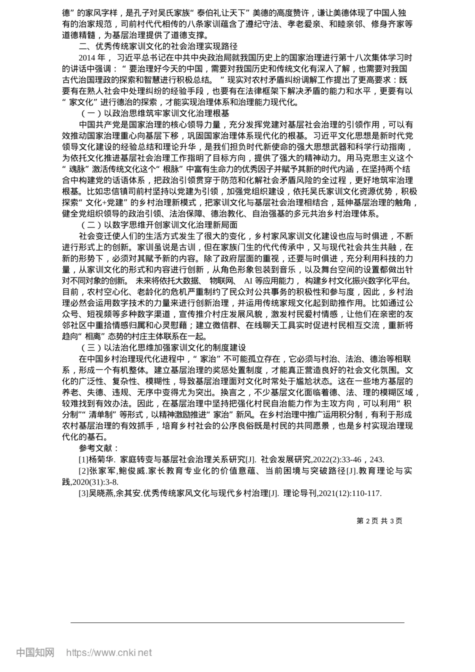 2025.05家训文化的社会治理价值与实现路径_连平县委X校__曾秀花__曾俊乐__肖海丽__赖晓明.docx_第2页