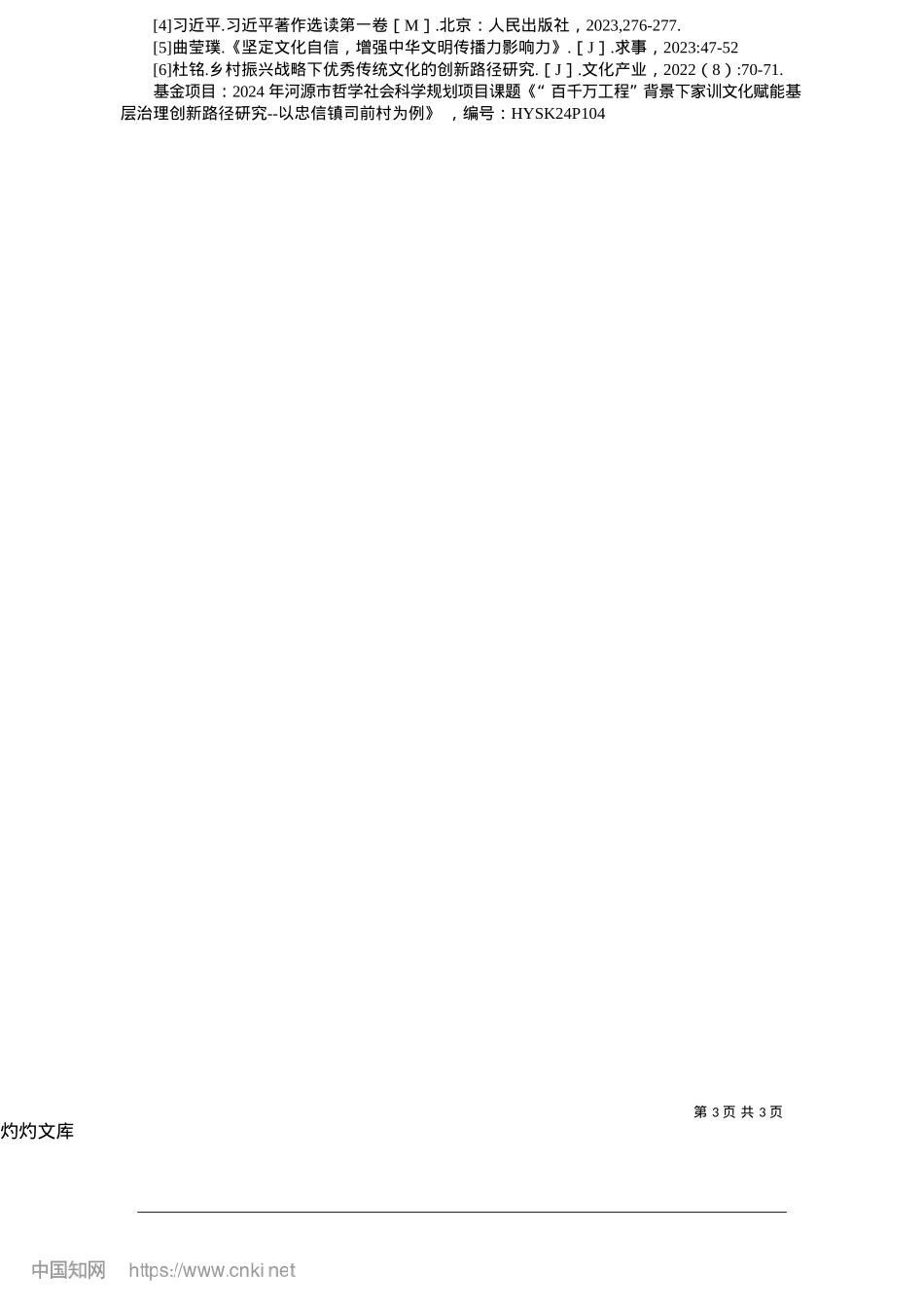 2025.05家训文化的社会治理价值与实现路径_连平县委X校__曾秀花__曾俊乐__肖海丽__赖晓明.docx_第3页