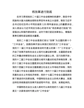 将改革进行到底.docx