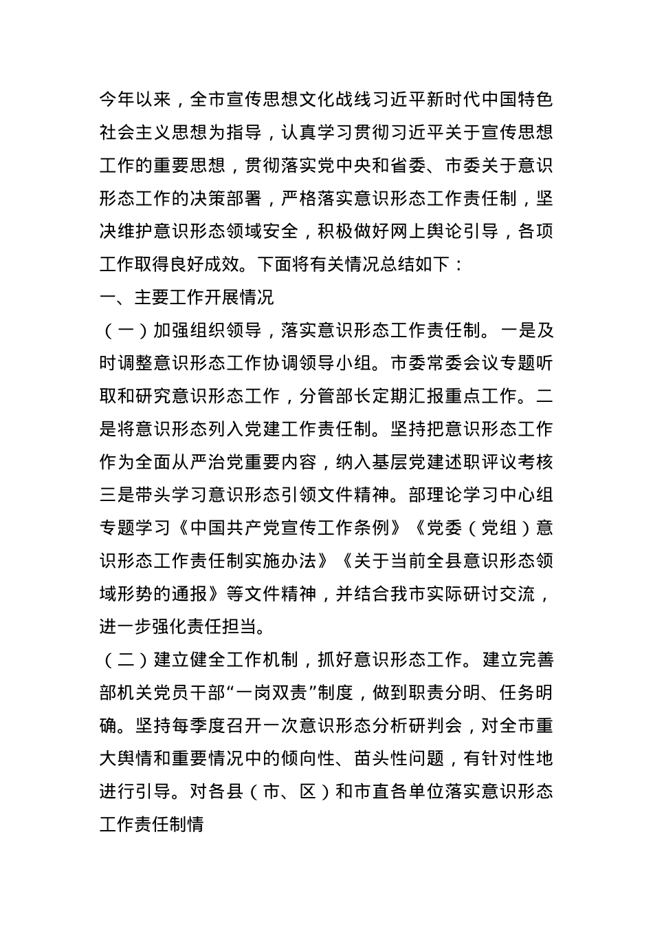 市委宣传部2024年意识形态工作责任制落实情况总结.docx_第1页