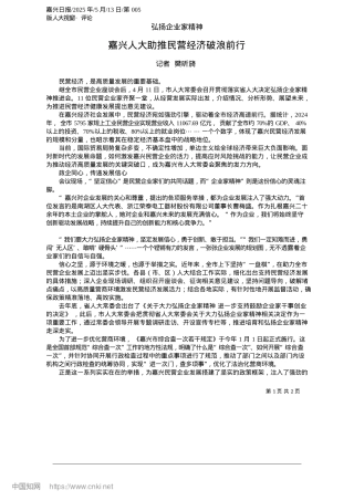 2025.05嘉兴人大助推民营经济破浪前行_记者__樊昕旖.docx