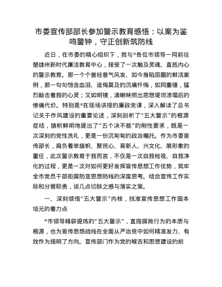 市委宣传部部长参加警示教育感悟：以案为鉴鸣警钟，守正创新筑防线.docx