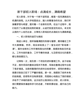 新干部初入职场：点滴成长，满载希望.docx