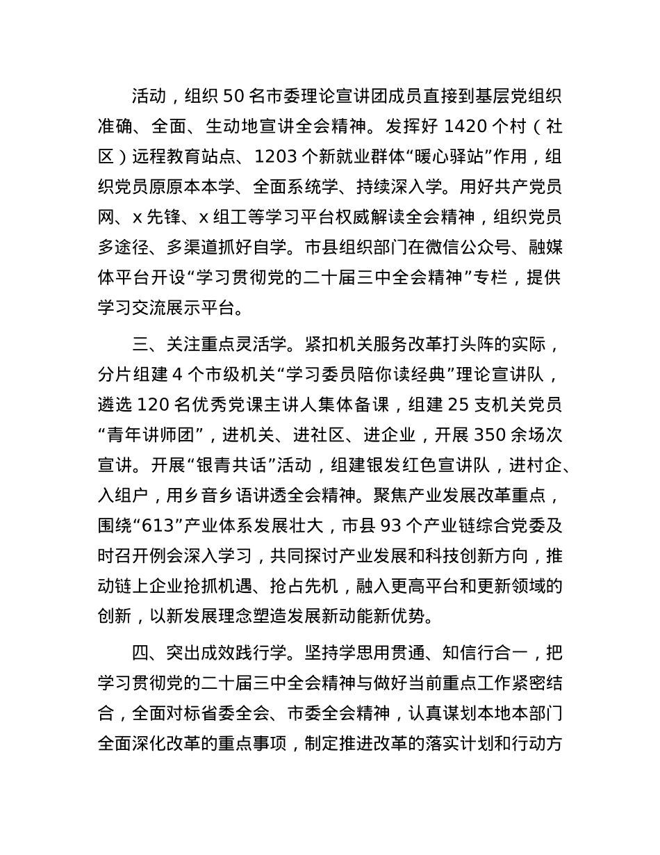 市委学习X的二十届三中全会精神经验做法.docx_第2页