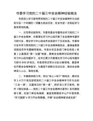 市委学习X的二十届三中全会精神经验做法.docx