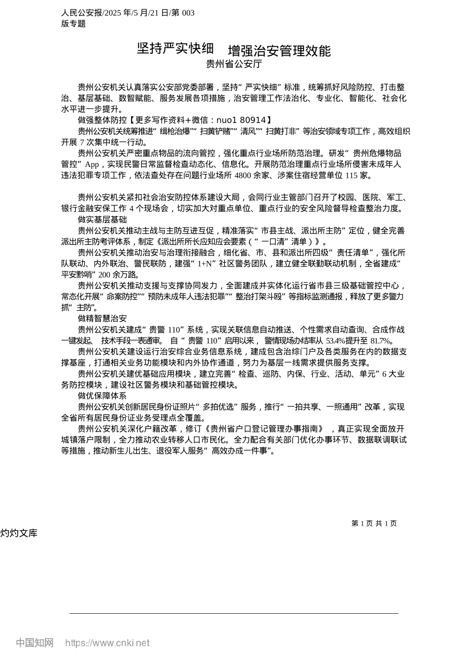 2025.05坚持严实快细__增强治安管理效能_贵州省公安厅.docx_第1页