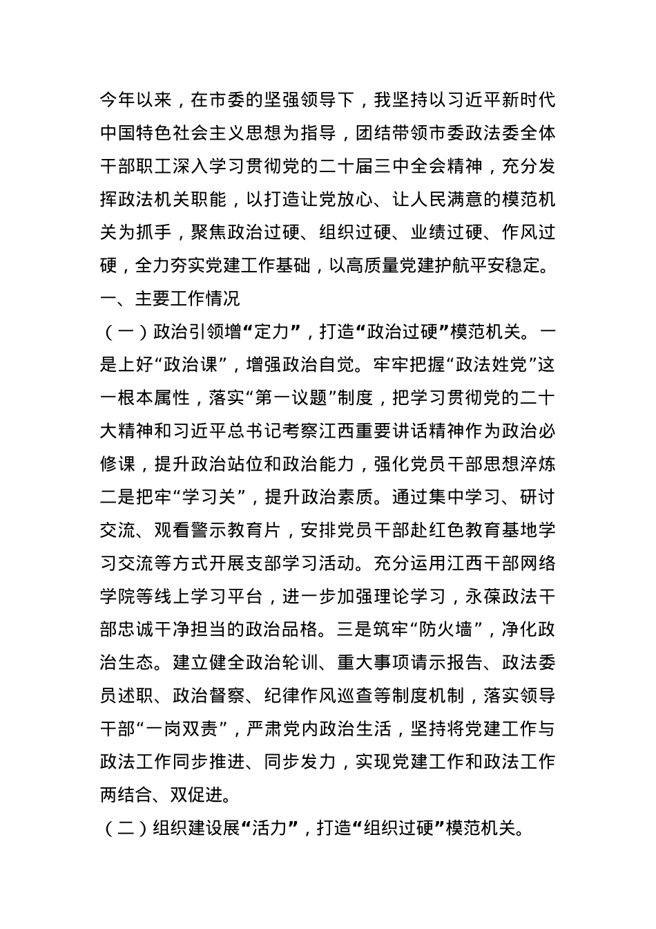市委政法委书记2024年述职述廉述党建工作报告.docx_第1页