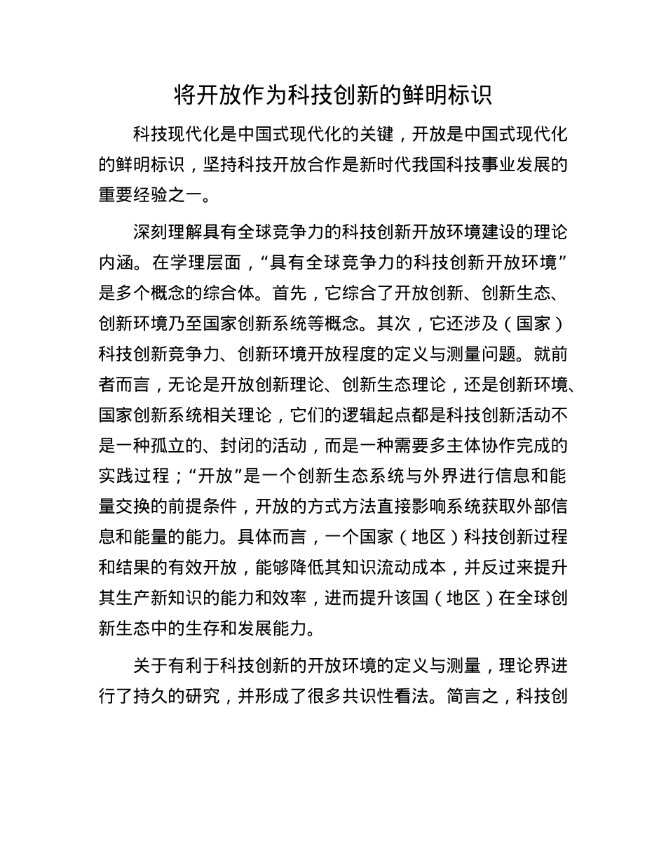 将开放作为科技创新的鲜明标识.docx_第1页