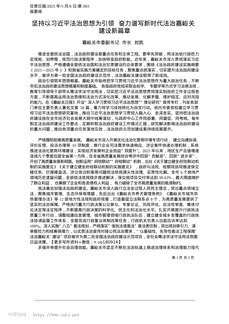 2025.05坚持以习近平法治思想为引领__奋力谱写新时代法治嘉峪关建设新篇章_嘉峪关市委副书记__市长__刘凯.docx_第1页