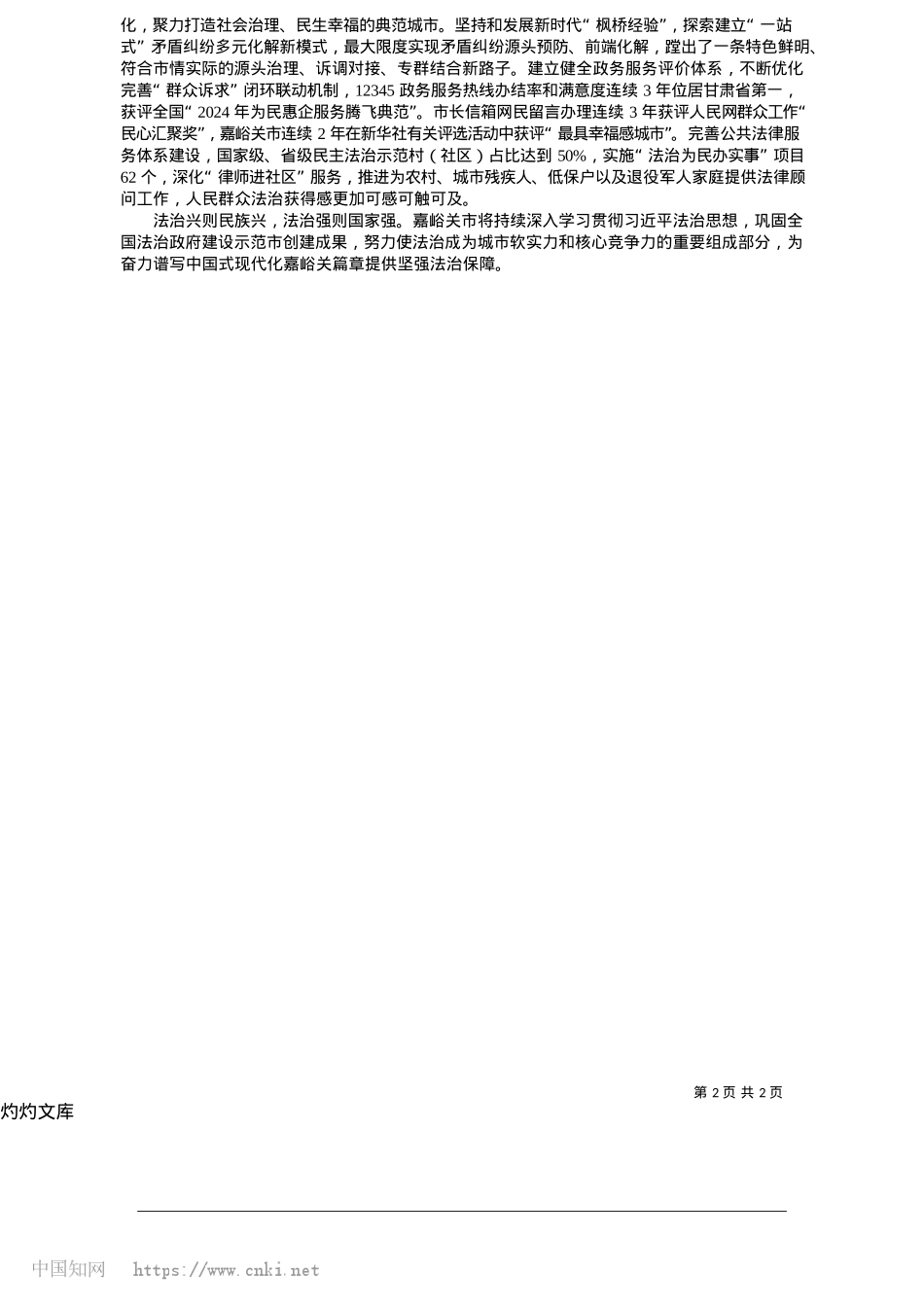 2025.05坚持以习近平法治思想为引领__奋力谱写新时代法治嘉峪关建设新篇章_嘉峪关市委副书记__市长__刘凯.docx_第2页
