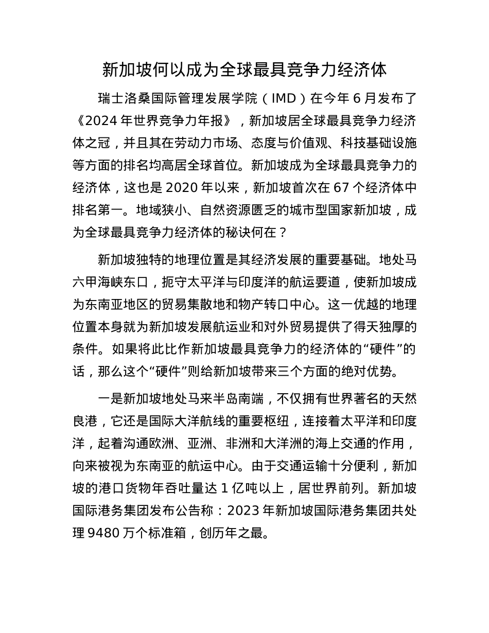 新加坡何以成为全球最具竞争力经济体.docx_第1页