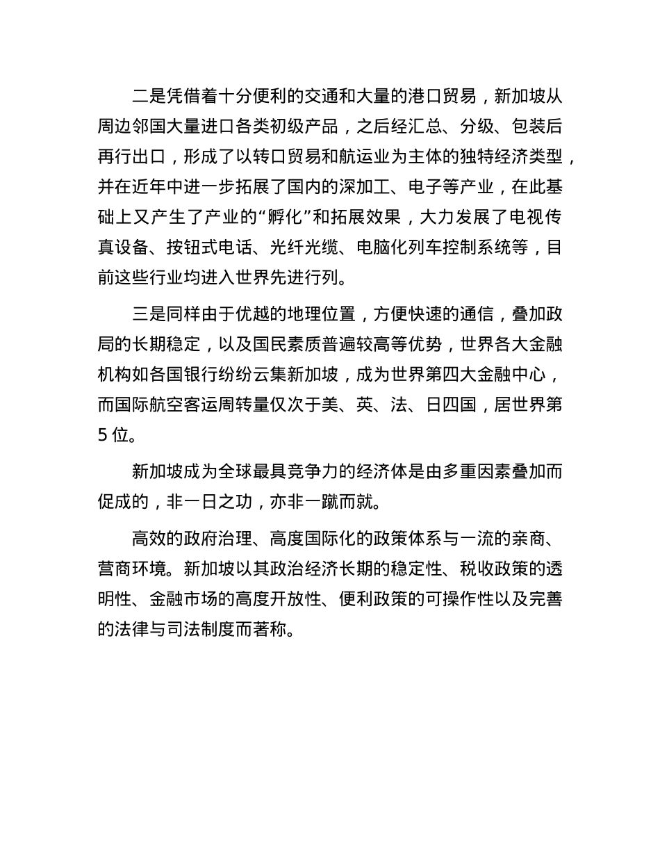 新加坡何以成为全球最具竞争力经济体.docx_第2页