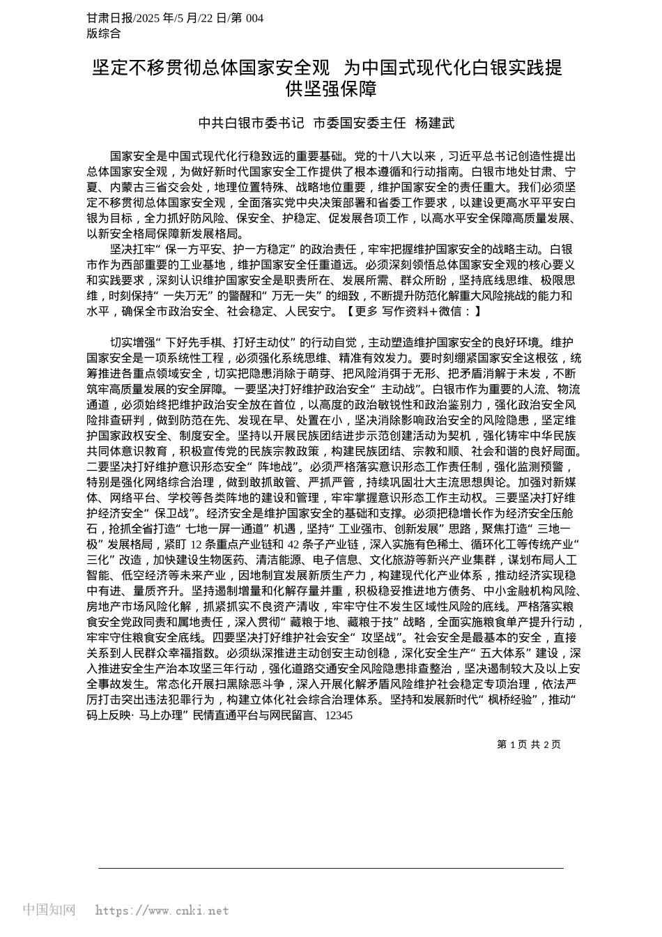 2025.05坚定不移贯彻总体国家安全观__为中国式现代化白银实践提供坚强保障_中共白银市委书记__市委国安委主任__杨建武.docx_第1页