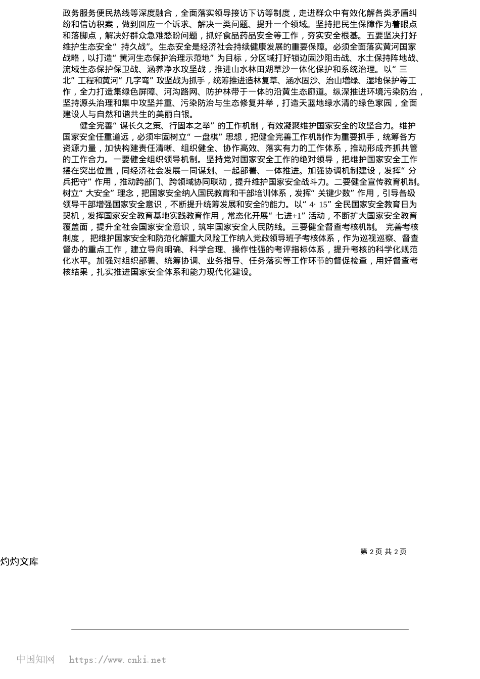 2025.05坚定不移贯彻总体国家安全观__为中国式现代化白银实践提供坚强保障_中共白银市委书记__市委国安委主任__杨建武.docx_第2页
