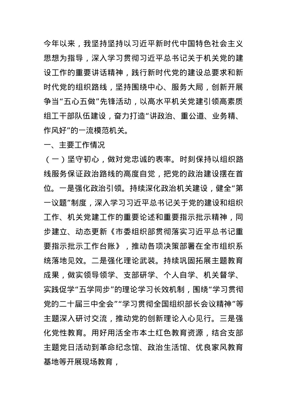 市委组织部部长2024年述职述廉述党建工作报告.docx_第1页
