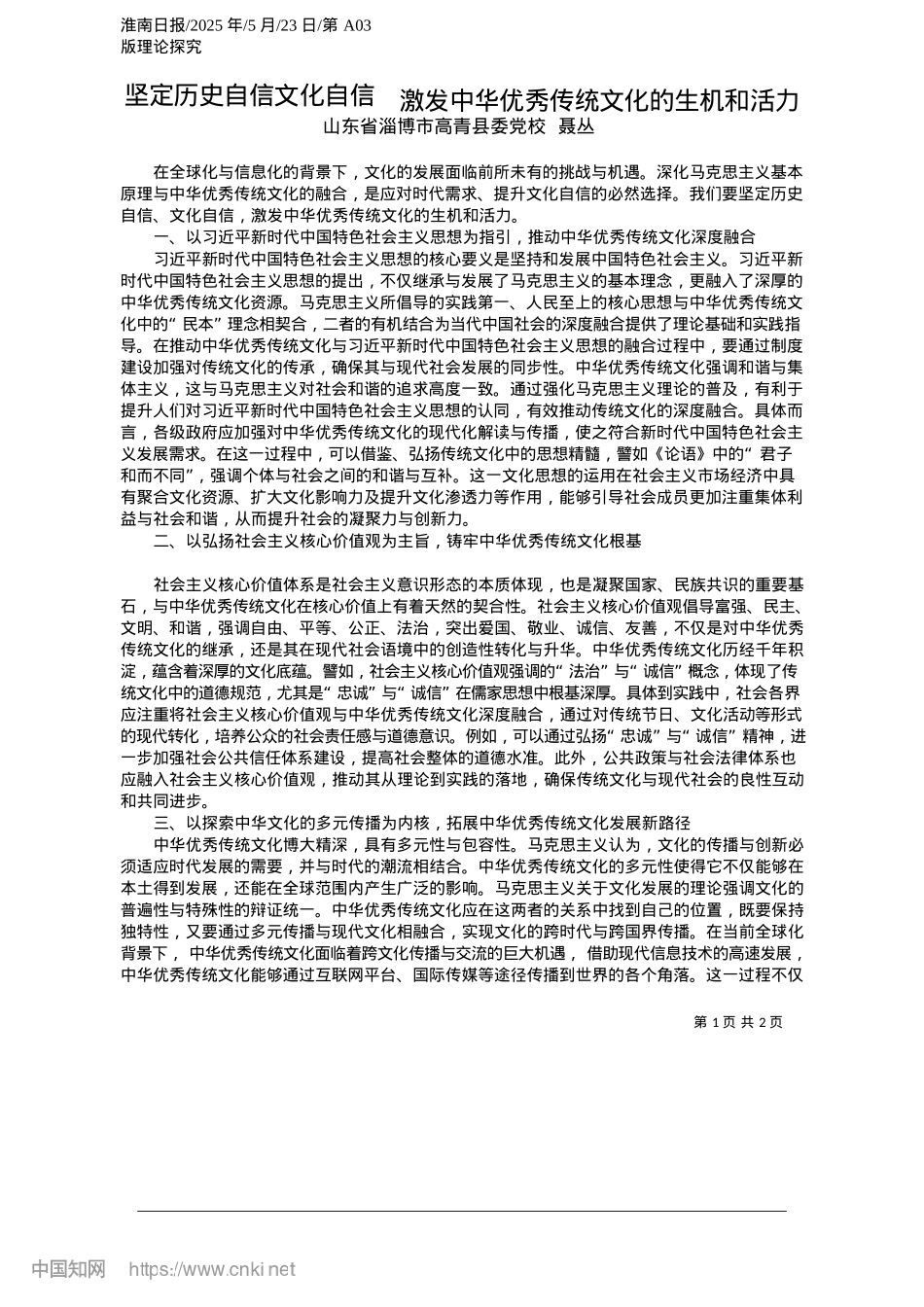 2025.05坚定历史自信文化自信__激发中华优秀传统文化的生机和活力_山东省淄博市高青县委X校__聂丛.docx_第1页