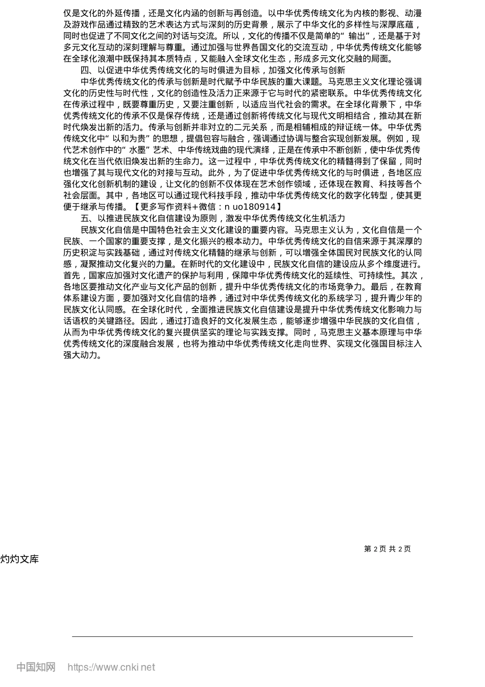 2025.05坚定历史自信文化自信__激发中华优秀传统文化的生机和活力_山东省淄博市高青县委X校__聂丛.docx_第2页