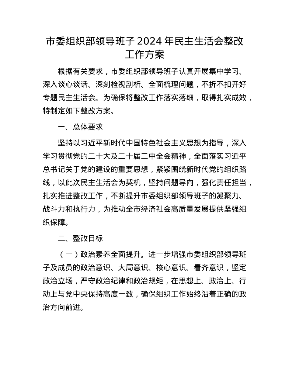 市委组织部领导班子2024年民主生活会整改工作方案.docx_第1页