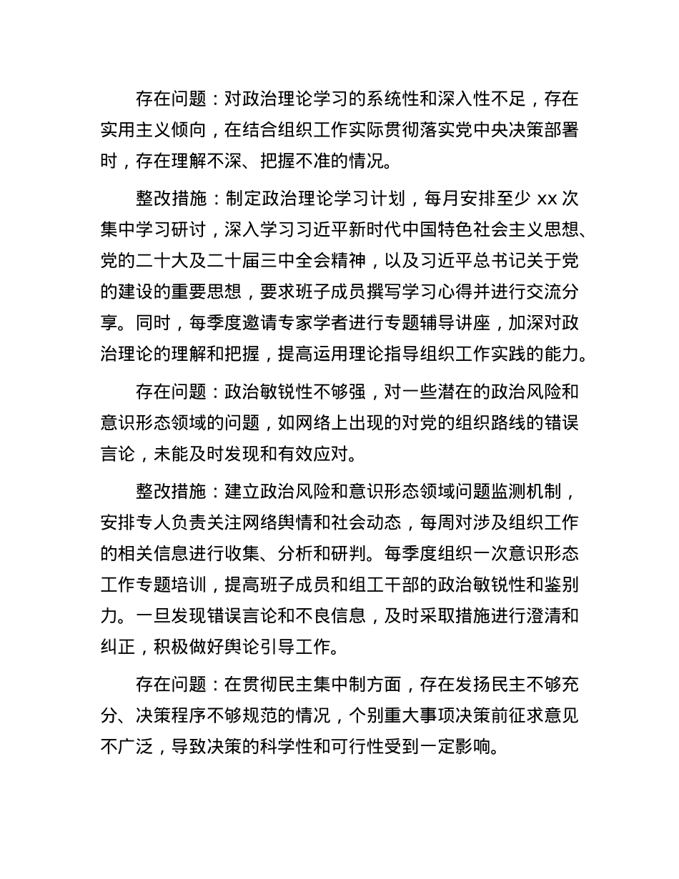 市委组织部领导班子2024年民主生活会整改工作方案.docx_第3页