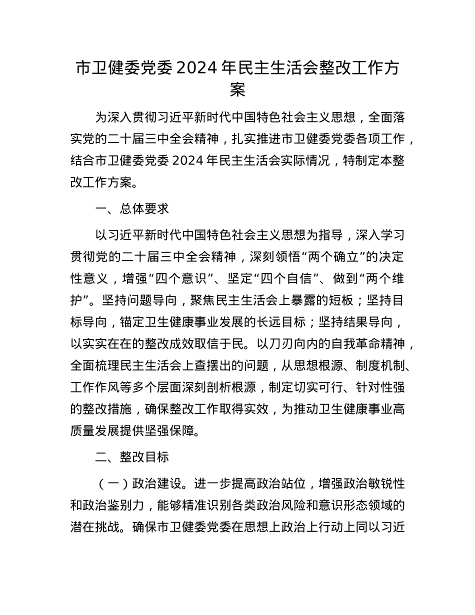 市卫健委X委2024年民主生活会整改工作方案.docx_第1页