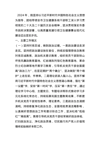 市卫生健康委党组书记2024年述职述廉述党建工作报告.docx