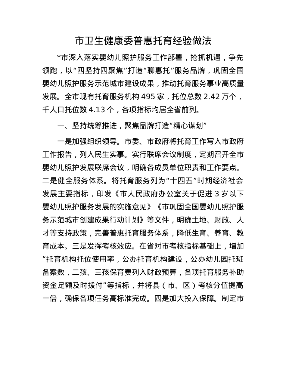 市卫生健康委普惠托育经验做法.docx_第1页
