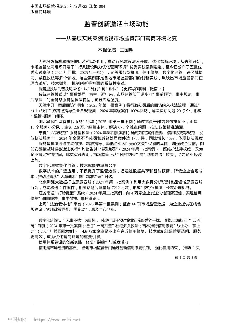 2025.05监管创新激活市场动能_本报记者__王国明.docx_第1页