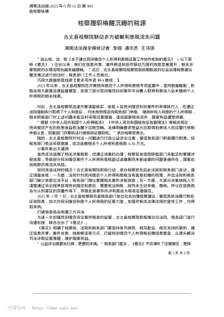 2025.05检察履职唤醒沉睡的税源_湖南法治报全媒体记者__李翔__通讯员__王诗琪.docx