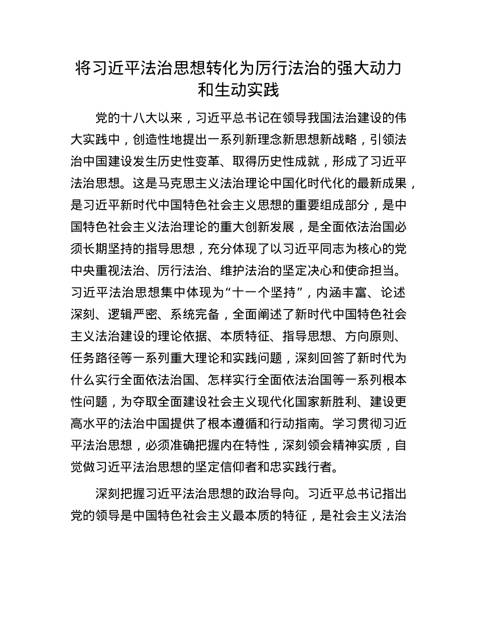 将习近平法治思想转化为厉行法治的强大动力和生动实践.docx_第1页
