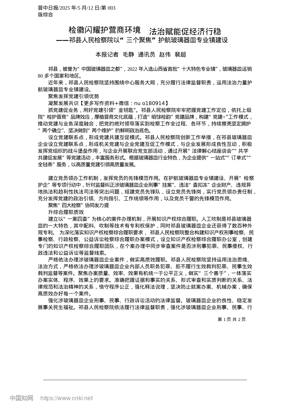 2025.05检徽闪耀护营商环境__法治赋能促经济行稳_本报记者__毛静__通讯员__赵伟__裴超.docx_第1页