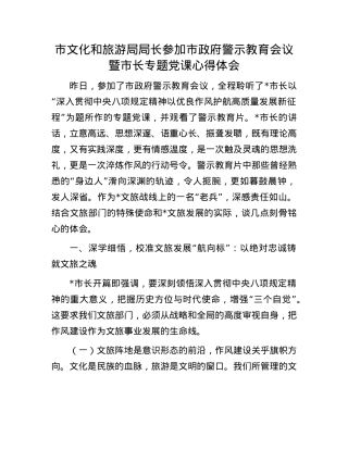 市文化和旅游局局长参加市政府警示教育会议暨市长专题X课心得体会.docx