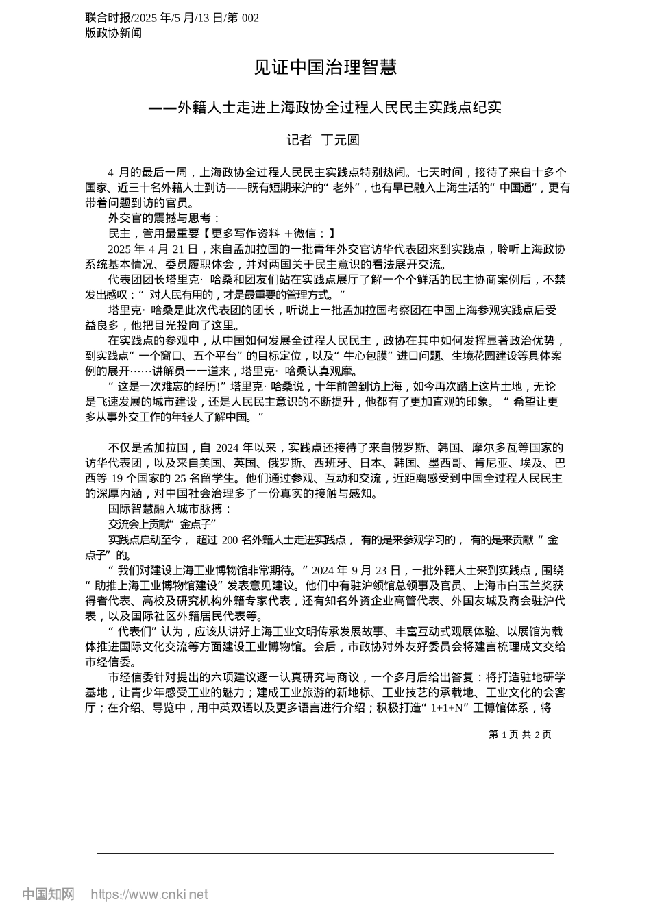 2025.05见证中国治理智慧_记者__丁元圆.docx_第1页