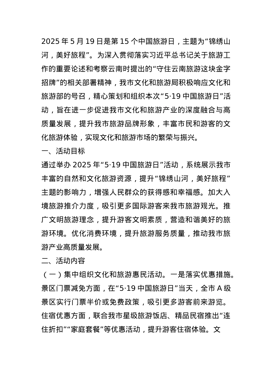 市文旅局关于开展2025年“5·19中国旅游日”活动的方案.docx_第1页