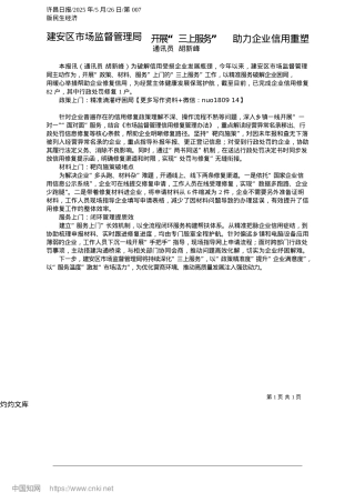 2025.05建安区市场监督管理局__开展“三上服务”__助力企业信用重塑_通讯员__胡新峰.docx