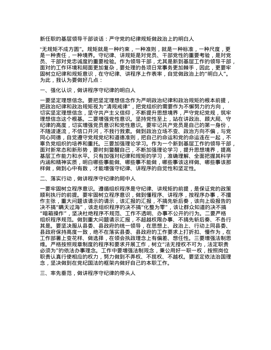 新任职的基层领导干部谈话：严守X的纪律规矩 做ZZ上的明白人.docx_第1页