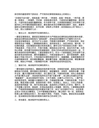 新任职的基层领导干部谈话：严守X的纪律规矩 做ZZ上的明白人.docx