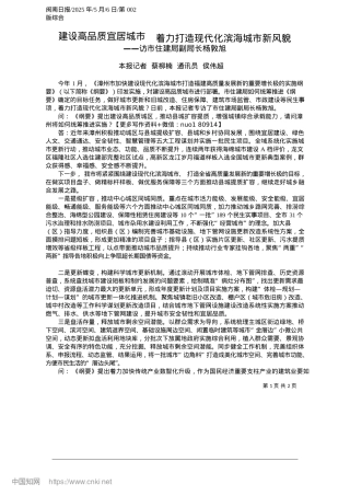 2025.05建设高品质宜居城市__着力打造现代化滨海城市新风貌_本报记者__蔡柳楠__通讯员__侯伟超.docx