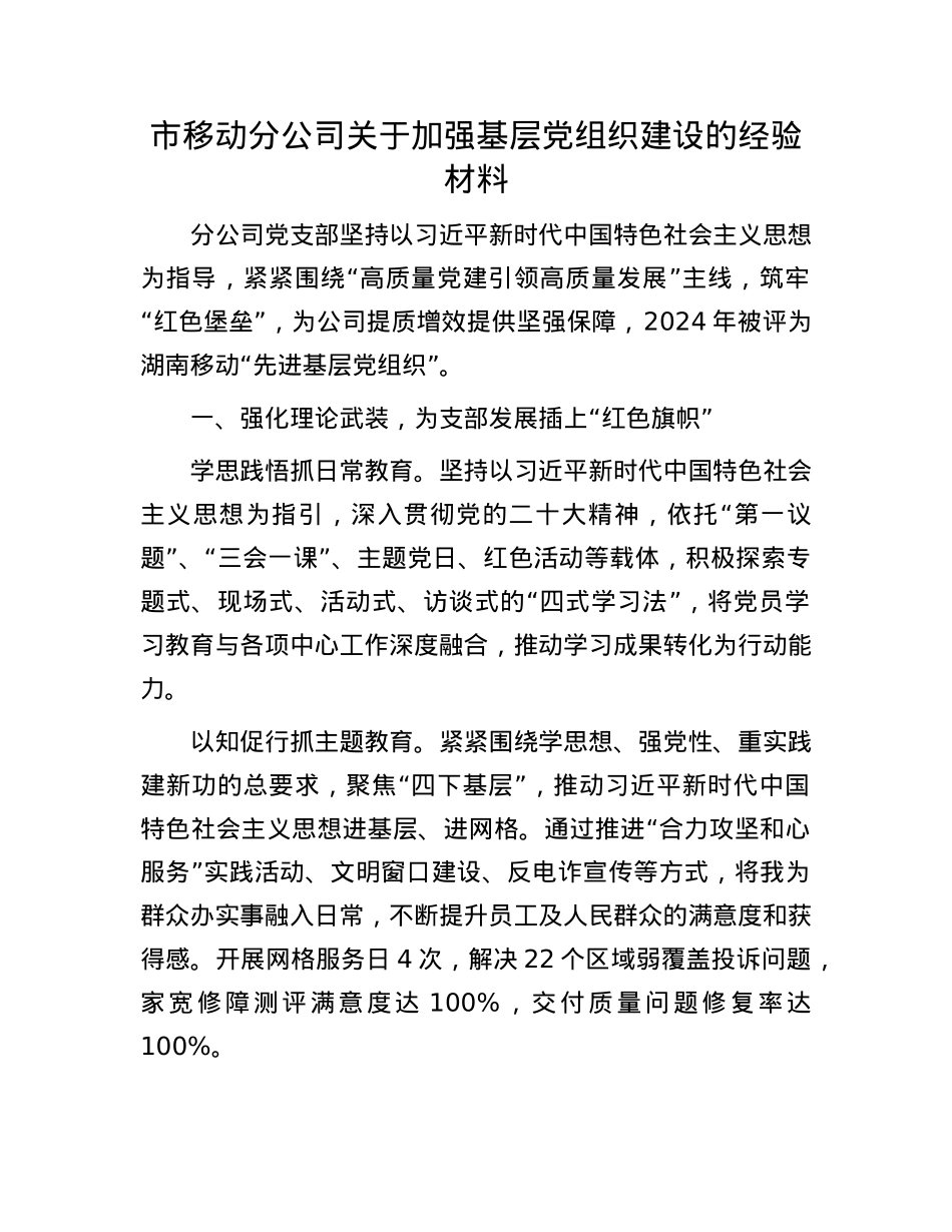 市移动分公司关于加强基层X组织建设的经验材料.docx_第1页