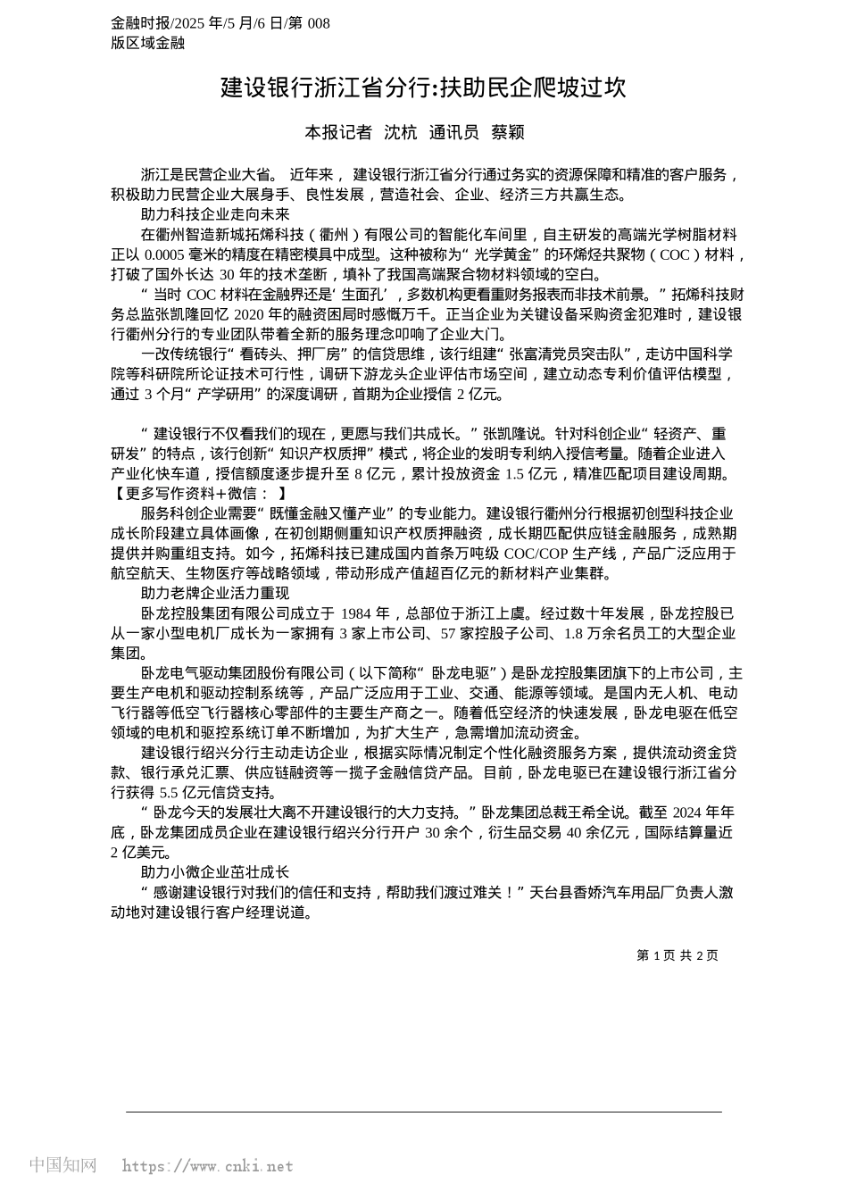 2025.05建设银行浙江省分行_扶助民企爬坡过坎_本报记者__沈杭__通讯员__蔡颖.docx_第1页