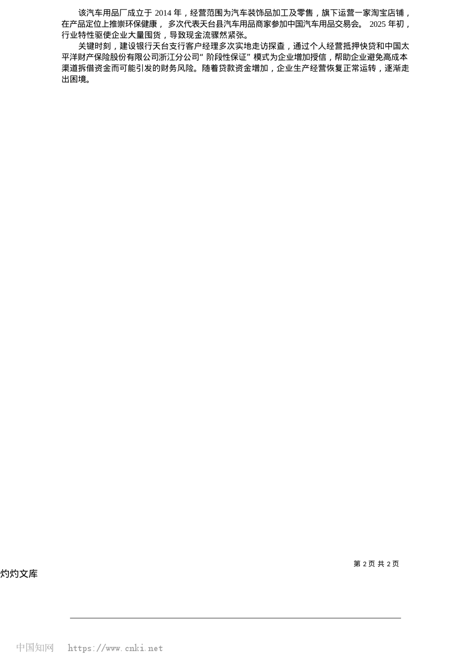 2025.05建设银行浙江省分行_扶助民企爬坡过坎_本报记者__沈杭__通讯员__蔡颖.docx_第2页